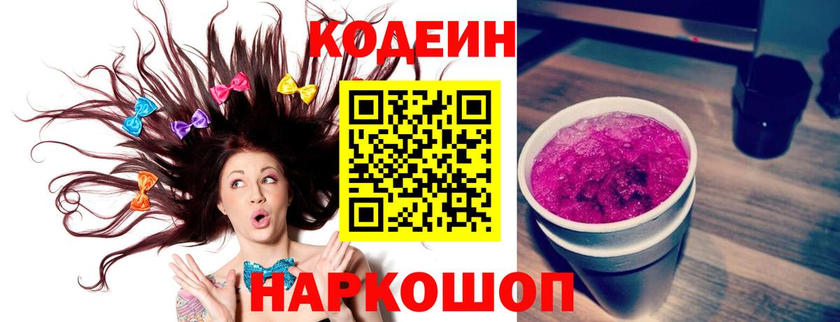 Калач-на-Дону  Кодеин Purple Drank  Вход с VPN 